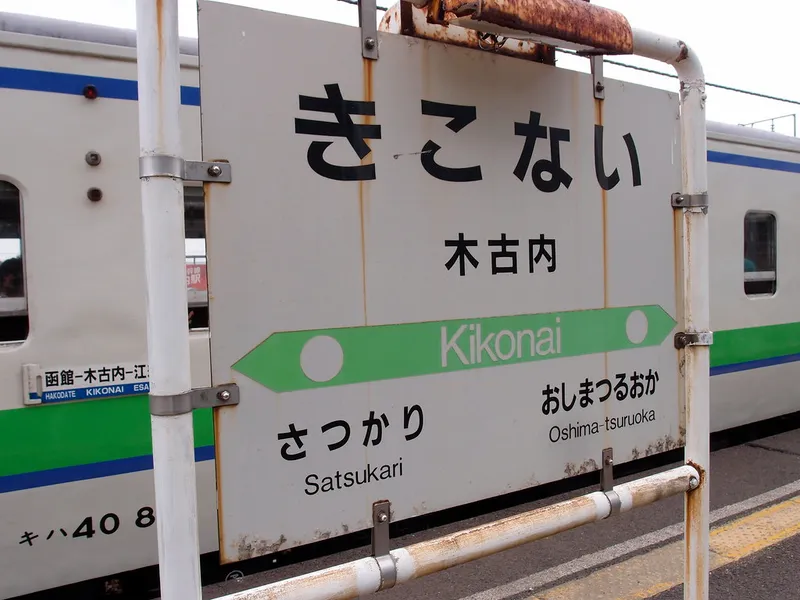 Roadside Station Kikonai