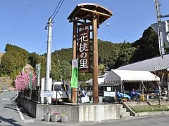 Roadside Station Momotaro no Sato